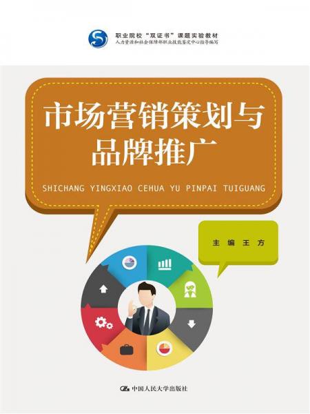市場(chǎng)營(yíng)銷策劃與品牌推廣——雙證書(shū)課題實(shí)驗(yàn)教材概述