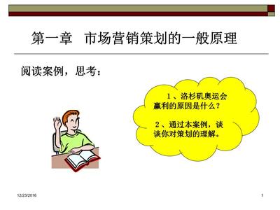 第1章 市場(chǎng)營(yíng)銷策劃的一般原理