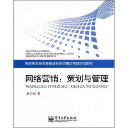 高職高專經(jīng)濟(jì)管理任務(wù)驅(qū)動模式精品規(guī)劃教材 網(wǎng)絡(luò)營銷策劃與管理