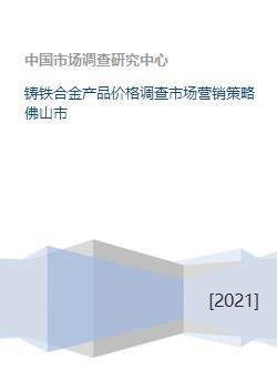 鑄鐵合金產(chǎn)品在佛山市的價格調查與市場營銷策略策劃