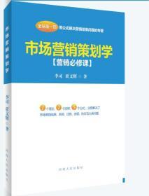 市場(chǎng)營銷策劃學(xué) 從戰(zhàn)略藍(lán)圖到執(zhí)行落地的藝術(shù)與科學(xué)
