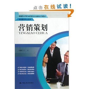 《營銷策劃》教材評(píng)析 中等職業(yè)教育市場(chǎng)營銷專業(yè)的實(shí)踐指南
